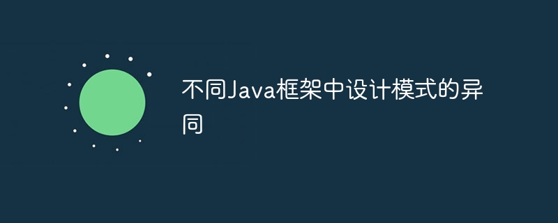 不同Java框架中设计模式的异同