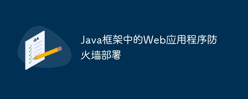 Java框架中的Web应用程序防火墙部署