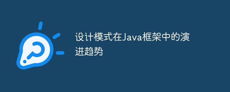 设计模式在Java框架中的演进趋势