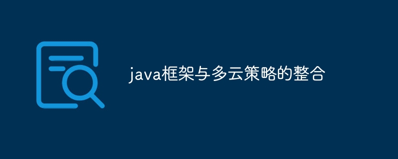 java框架与多云策略的整合