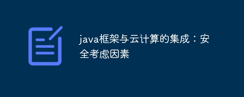 java框架与云计算的集成：安全考虑因素