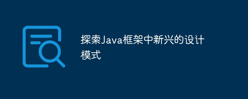 探索Java框架中新兴的设计模式