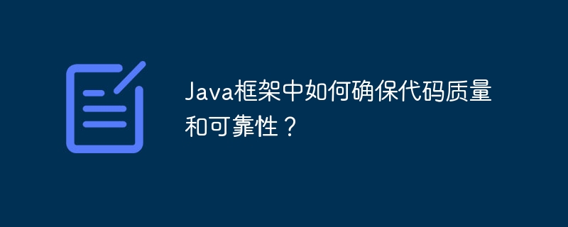 Java框架中如何确保代码质量和可靠性？