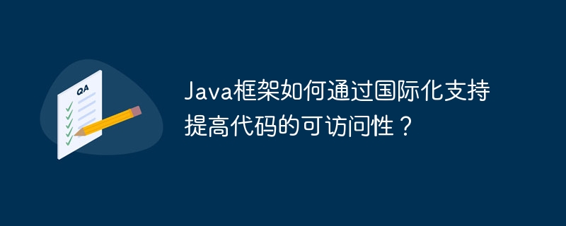 Java框架如何通过国际化支持提高代码的可访问性？