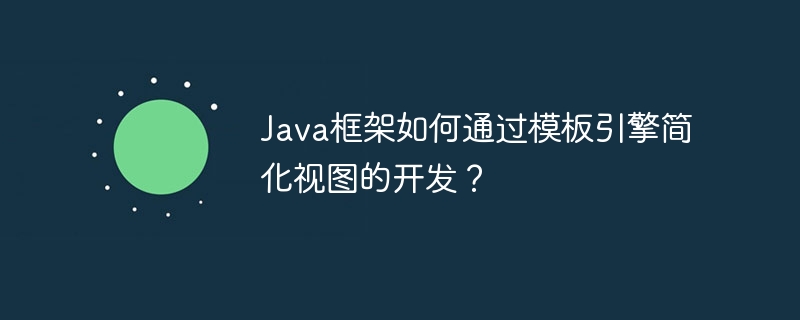 Java框架如何通过模板引擎简化视图的开发？