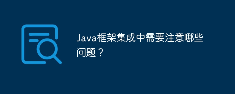 Java框架集成中需要注意哪些问题？