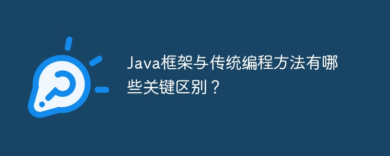 Java框架与传统编程方法有哪些关键区别？