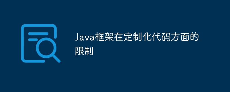 Java框架在定制化代码方面的限制