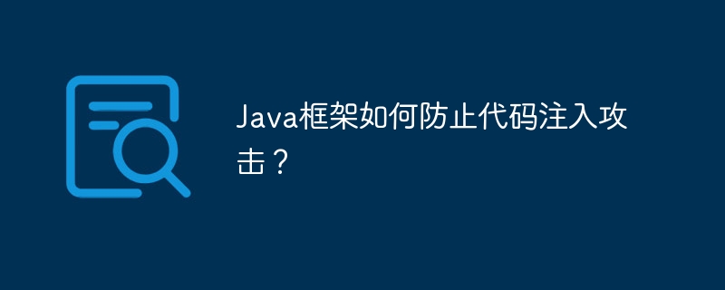 Java框架如何防止代码注入攻击？