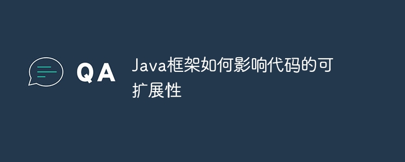 Java框架如何影响代码的可扩展性