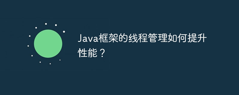 Java框架的线程管理如何提升性能？