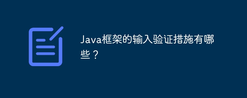 Java框架的输入验证措施有哪些？