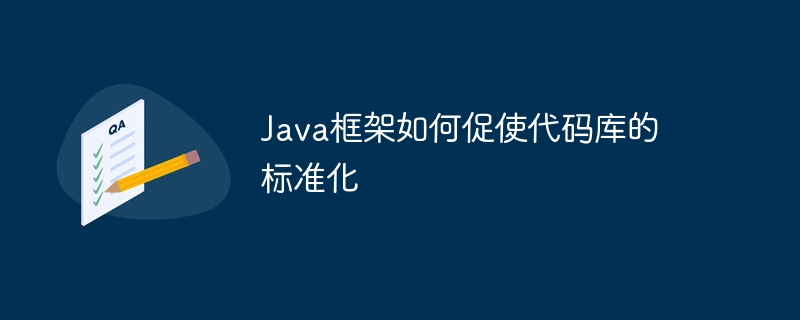 Java框架如何促使代码库的标准化