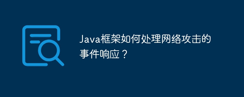 Java框架如何处理网络攻击的事件响应？