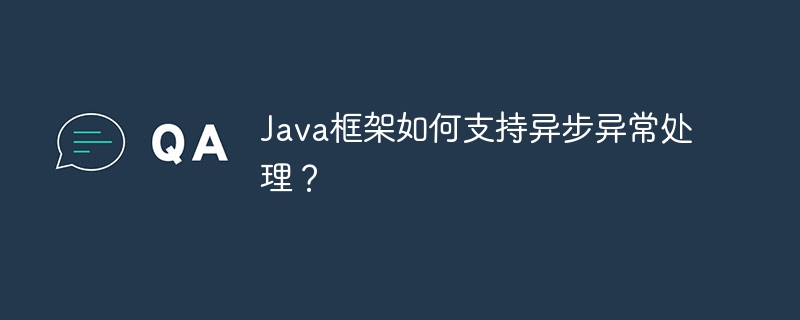 Java框架如何支持异步异常处理？