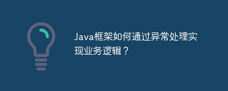 Java框架如何通过异常处理实现业务逻辑？