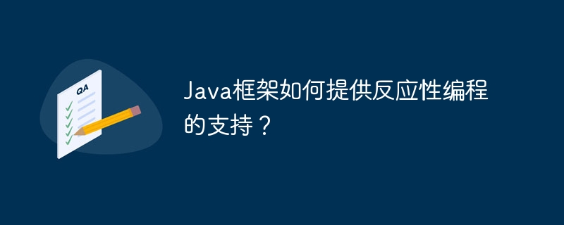 Java框架如何提供反应性编程的支持？