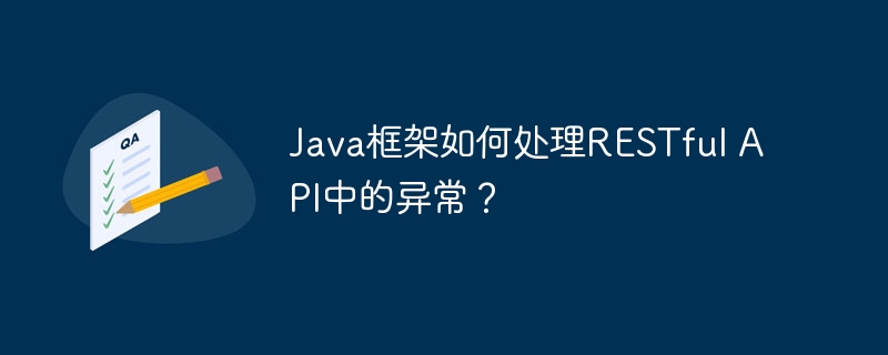 Java框架如何处理RESTful API中的异常？