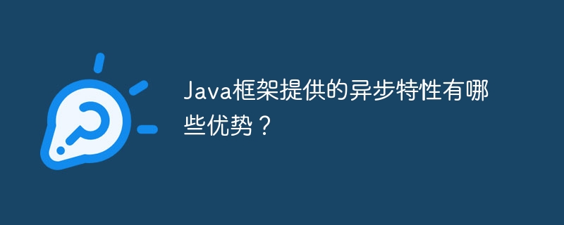 Java框架提供的异步特性有哪些优势？