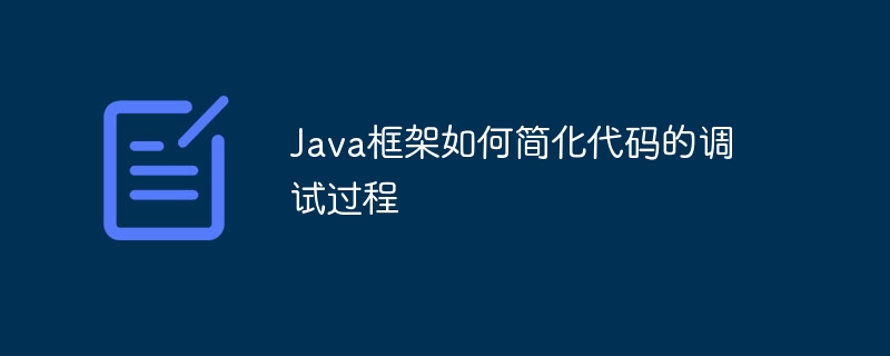 Java框架如何简化代码的调试过程