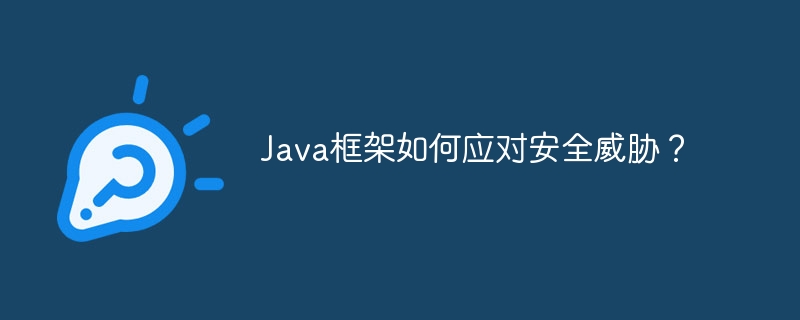 Java框架如何应对安全威胁？