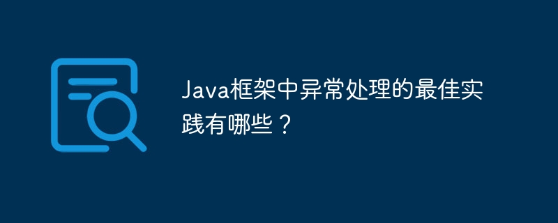 Java框架中异常处理的最佳实践有哪些？