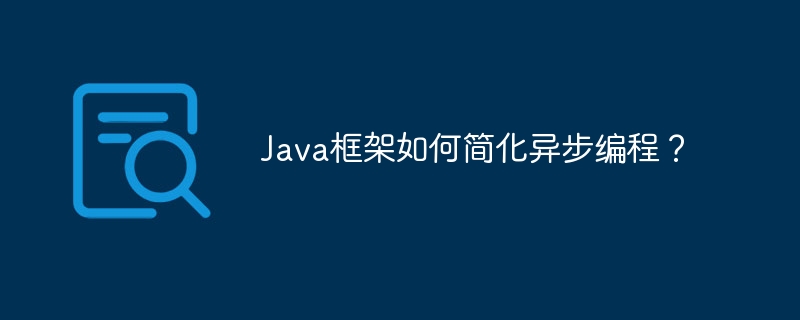 Java框架如何简化异步编程？