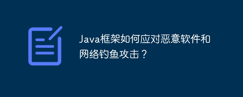 Java框架如何应对恶意软件和网络钓鱼攻击？