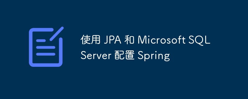 使用 JPA 和 Microsoft SQL Server 配置 Spring