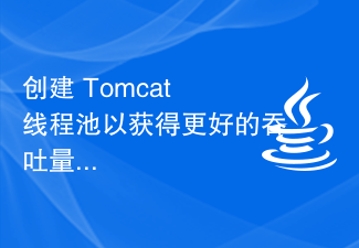 创建 Tomcat 线程池以获得更好的吞吐量