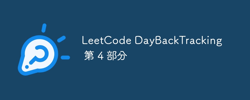 LeetCode DayBackTracking 第 4 部分