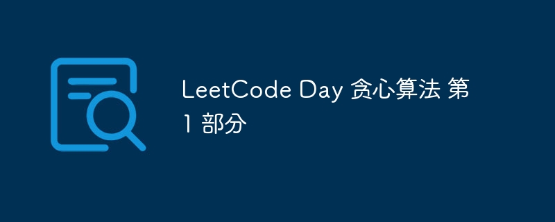 LeetCode Day 贪心算法 第 1 部分