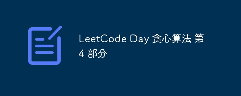 LeetCode Day 贪心算法 第 4 部分