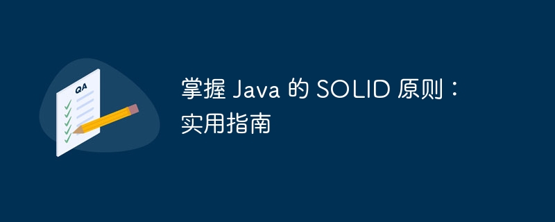 掌握 Java 的 SOLID 原则：实用指南