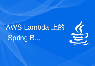 AWS Lambda 上的 Spring Boot 应用程序 - 使用 Spring Cloud Function AWS 部分开发应用程序