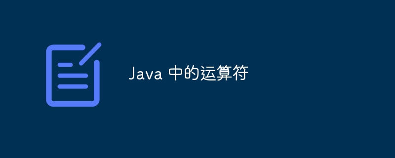 Java 中的运算符