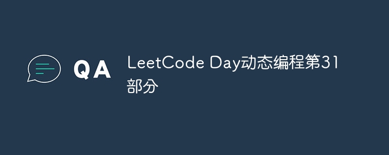 LeetCode Day动态编程第31部分