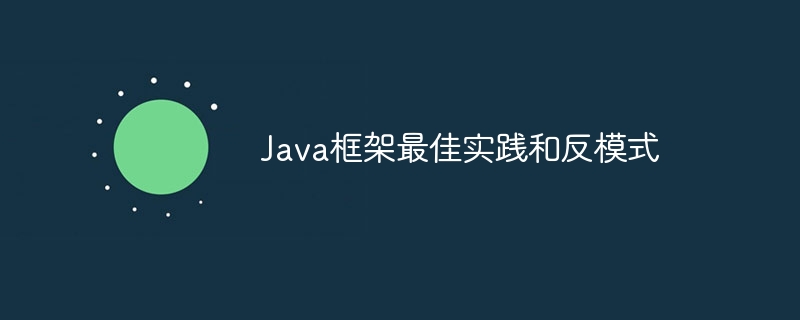 Java框架最佳实践和反模式