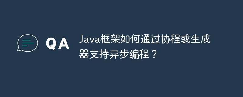 Java框架如何通过协程或生成器支持异步编程？