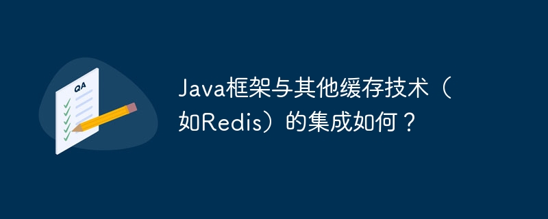 Java框架与其他缓存技术（如Redis）的集成如何？