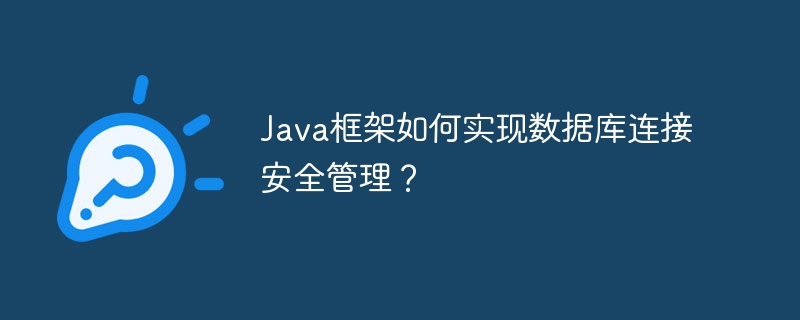 Java框架如何实现数据库连接安全管理？