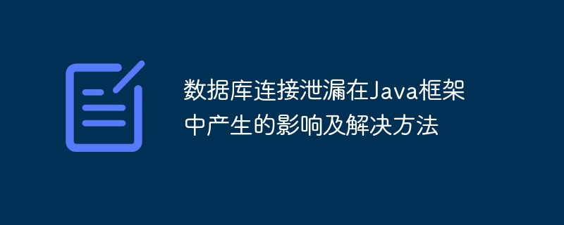 数据库连接泄漏在Java框架中产生的影响及解决方法