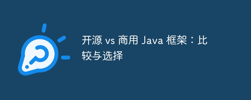 开源 vs 商用 Java 框架：比较与选择