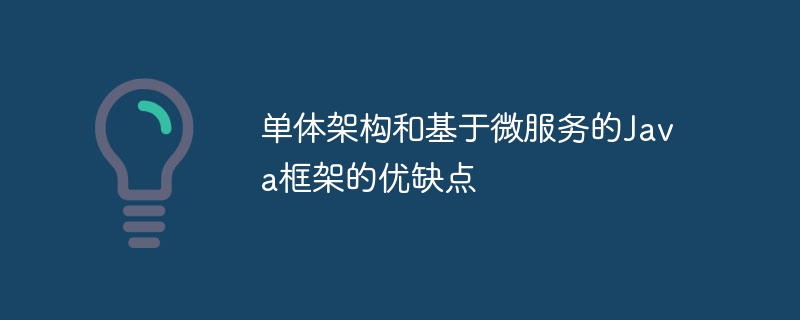 单体架构和基于微服务的Java框架的优缺点