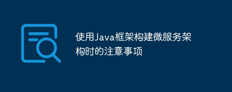 使用Java框架构建微服务架构时的注意事项