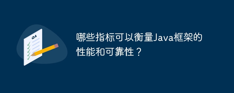 哪些指标可以衡量Java框架的性能和可靠性？