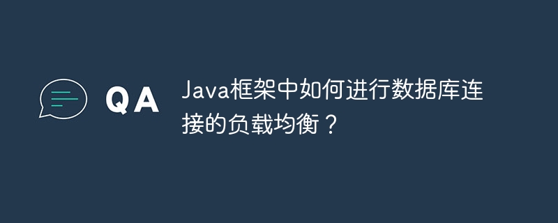 Java框架中如何进行数据库连接的负载均衡？