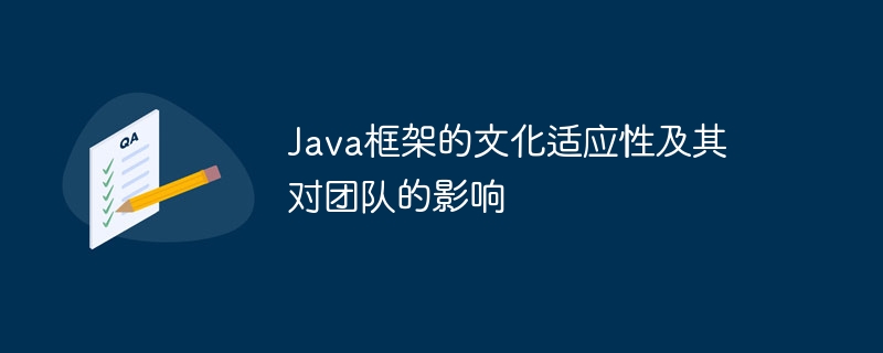 Java框架的文化适应性及其对团队的影响