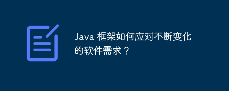 Java 框架如何应对不断变化的软件需求？