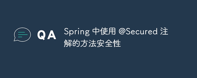 Spring 中使用 @Secured 注解的方法安全性